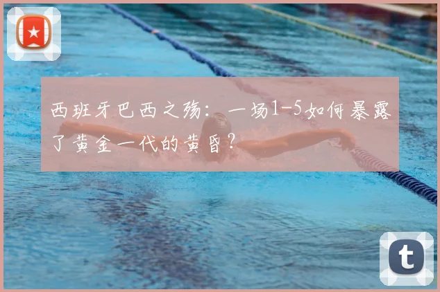 西班牙巴西之殇：一场1-5如何暴露了黄金一代的黄昏？