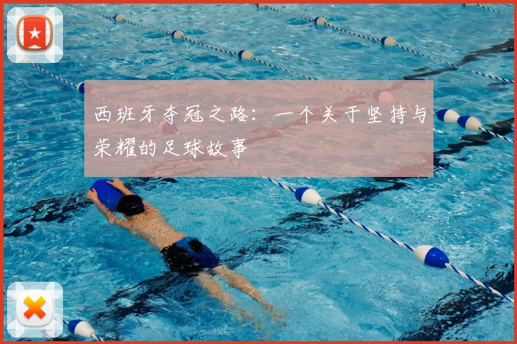 西班牙夺冠之路：一个关于坚持与荣耀的足球故事
