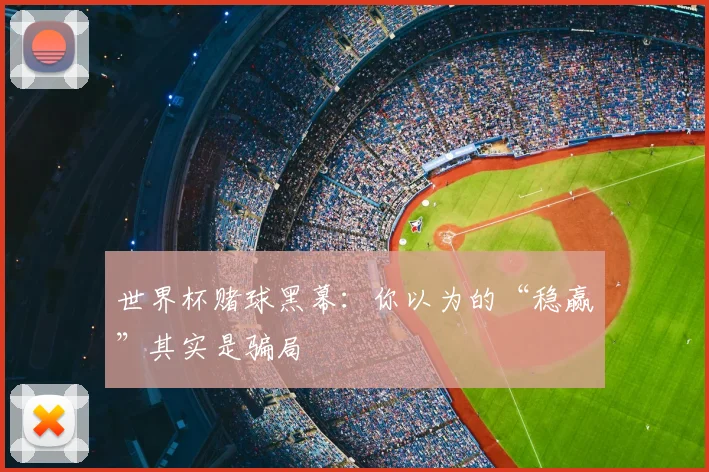 世界杯赌球黑幕：你以为的“稳赢”其实是骗局