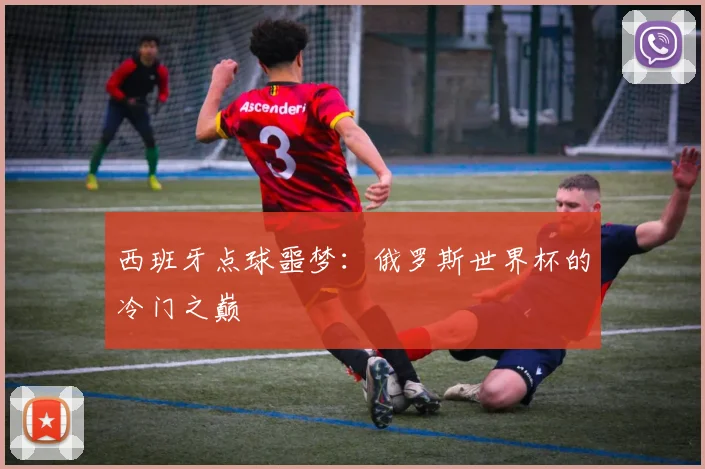 西班牙点球噩梦：俄罗斯世界杯的冷门之巅