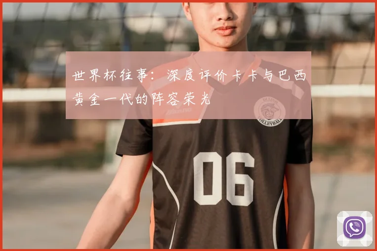 世界杯往事：深度评价卡卡与巴西黄金一代的阵容荣光