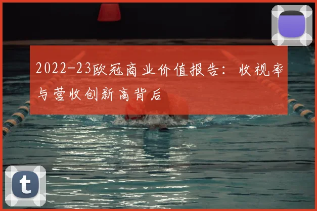2022-23欧冠商业价值报告：收视率与营收创新高背后