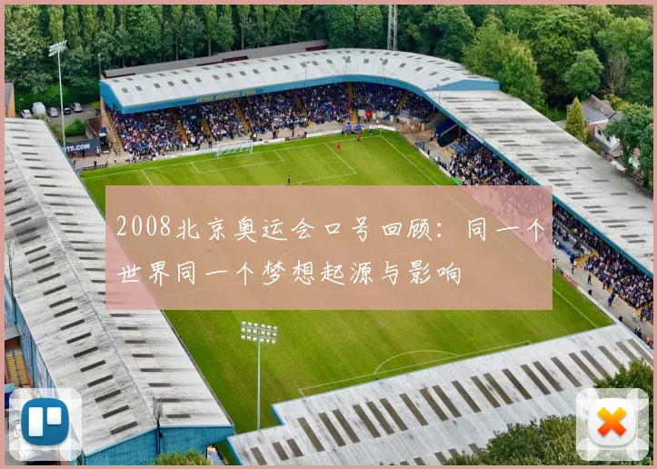 2008北京奥运会口号回顾：同一个世界同一个梦想起源与影响