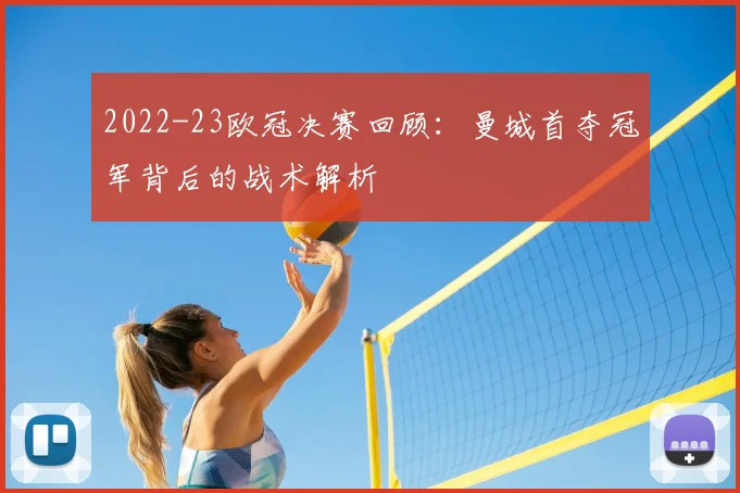 2022-23欧冠决赛回顾：曼城首夺冠军背后的战术解析