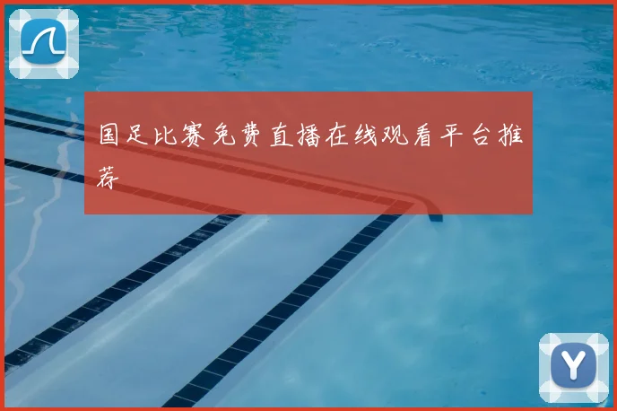 国足比赛免费直播在线观看平台推荐