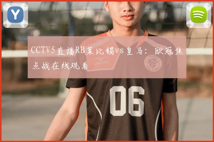 CCTV5直播RB莱比锡vs皇马：欧冠焦点战在线观看