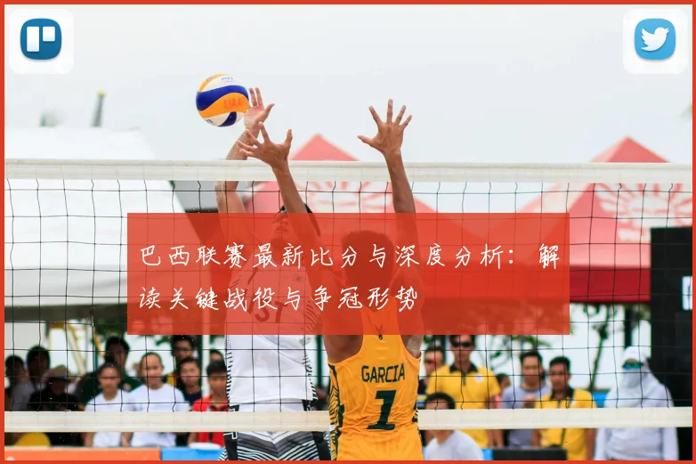 巴西联赛最新比分与深度分析：解读关键战役与争冠形势
